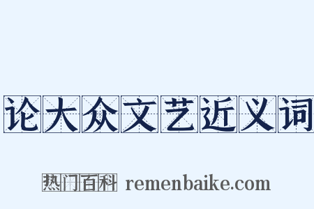 论大众文艺近义词是什么意思的图片